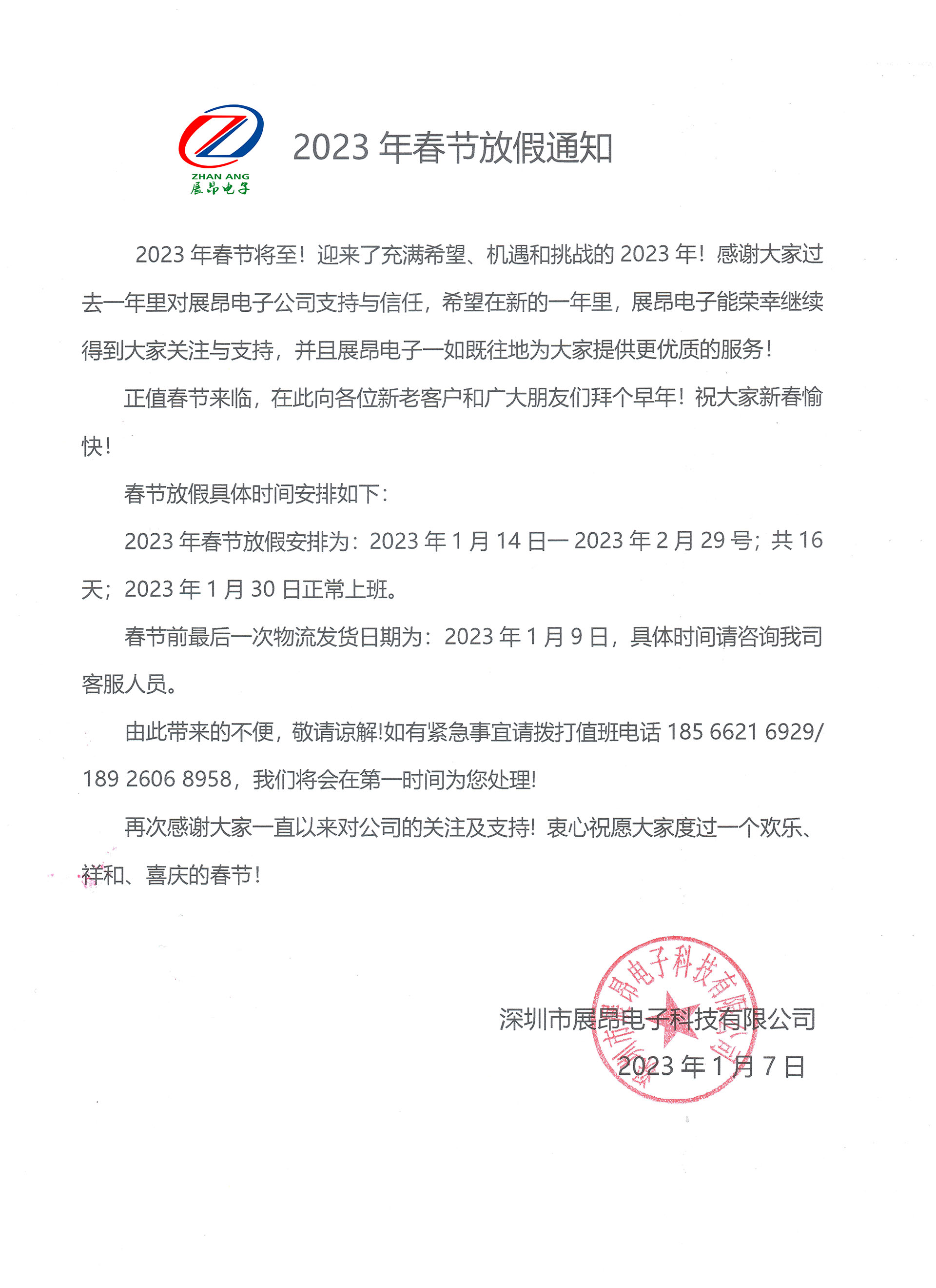 2023春节放假安排.jpg