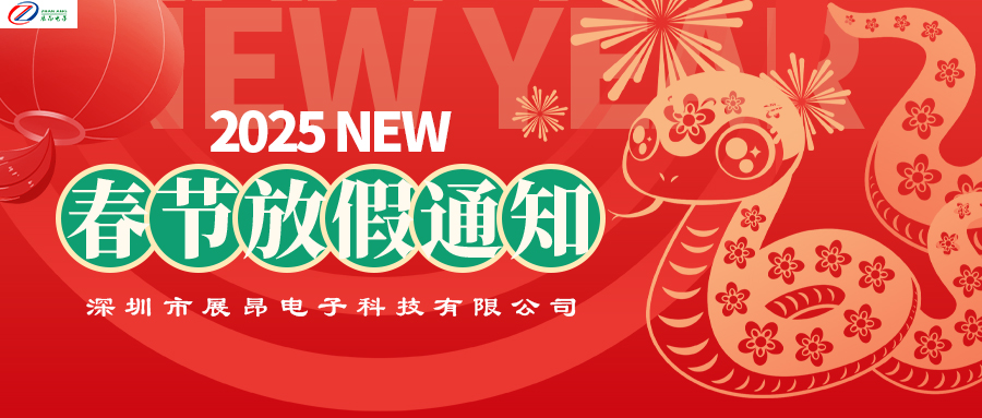【放假通知】2025春节假期安排